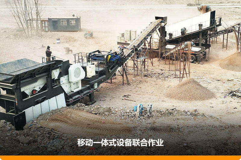 移動(dòng)顎式破碎機(jī)+移動(dòng)反擊-篩分一體機(jī)聯(lián)合作業(yè)，工作效能高，占地面積少，可以隨走隨停