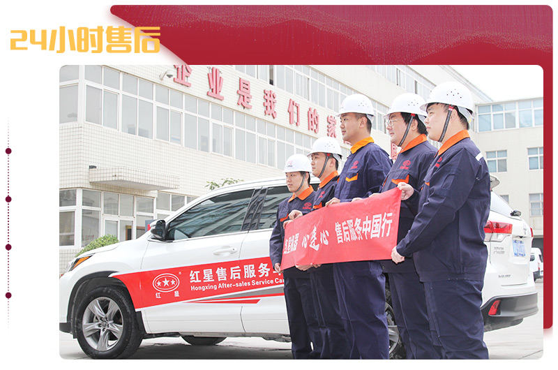紅星售后，24小時到達(dá)現(xiàn)場解決問題