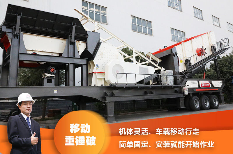 時(shí)產(chǎn)200噸小型移動(dòng)破碎車，配重錘破，一次成型，成本節(jié)省