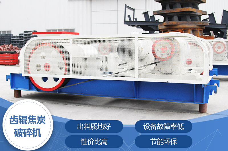 齒輥焦炭破碎機(jī)，性價(jià)比高，節(jié)能環(huán)保