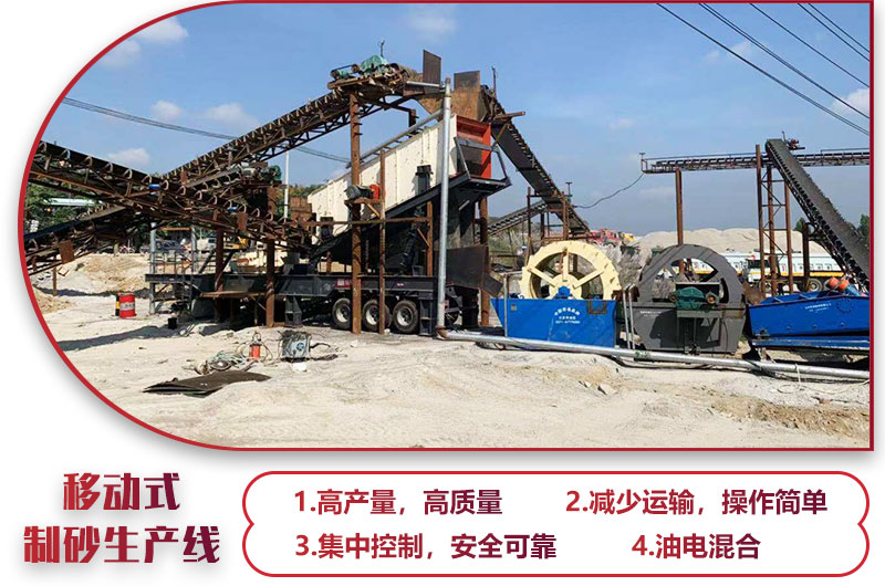 移動式制砂生產(chǎn)線，高產(chǎn)效能高，科技先進(jìn)，油電混合