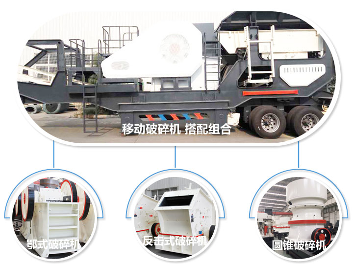 移動(dòng)破碎機(jī)，多種選擇，破碎更隨意