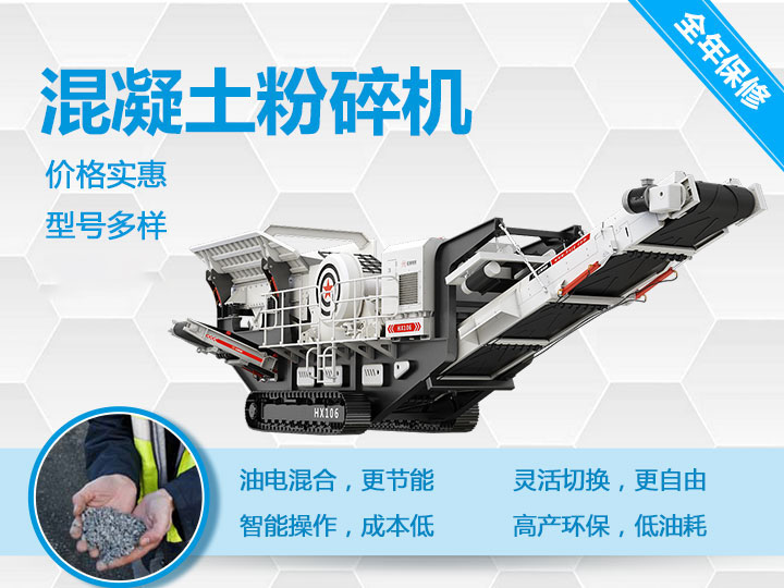 可移動混凝土粉碎機械型號優(yōu)勢多多，支持免費咨詢