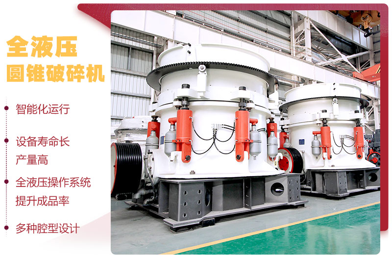 全液壓圓錐破碎機(jī)，多種腔型，性能先進(jìn)