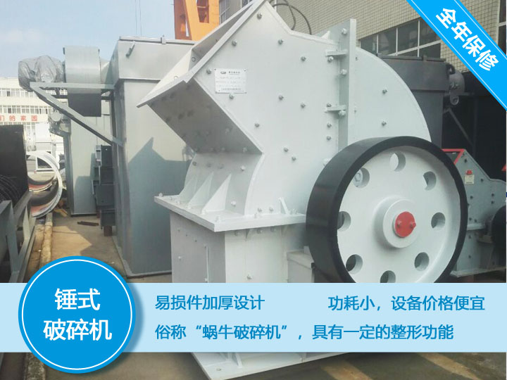 錘式破碎機(jī)，易損件加厚設(shè)計(jì)更換周期長(zhǎng)，價(jià)格便宜