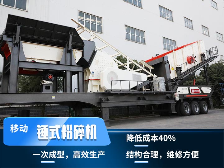 重錘式移動破碎機，實現(xiàn)物料一次成型，降低投入40%