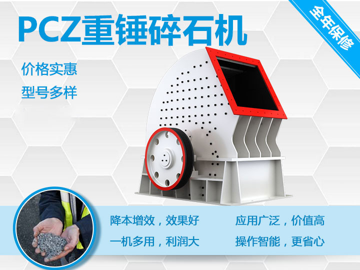 PCZ重錘式破碎機(jī)降本增效、一機(jī)多用