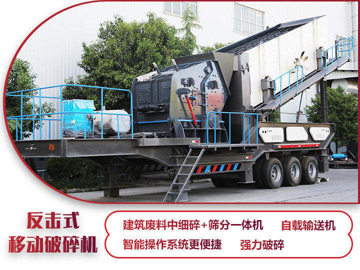 反擊移動(dòng)破碎機(jī)油電兩用，減少運(yùn)輸成本