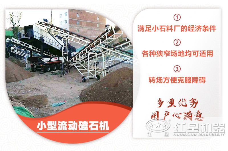 小型流動(dòng)磕石機(jī)粗碎+細(xì)碎，時(shí)產(chǎn)100噸，粒度均勻