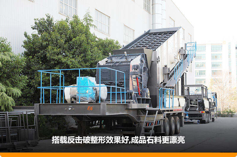 小型流動(dòng)磕石機(jī)：配反擊破，二級(jí)破碎可實(shí)現(xiàn)整形效果