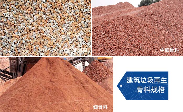 多種不同規(guī)格的建筑垃圾骨料，可代替機(jī)制砂 