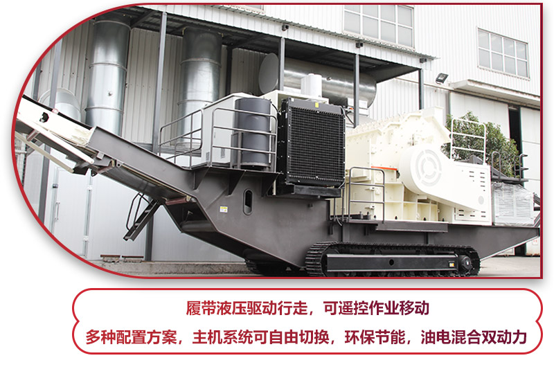 履帶液壓驅動行走的履帶移動破碎站，環(huán)保節(jié)能 