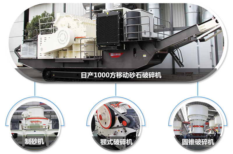 日產1000方移動砂石破碎機，可搭載多種主機型號，各種破碎功能齊全 