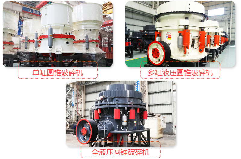 日產(chǎn)3500噸沙石料子的圓錐破多種類型，價格不同