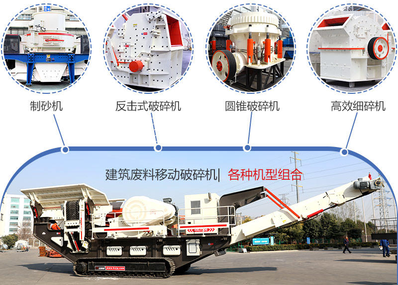 時(shí)產(chǎn)200噸建筑廢料移動破碎機(jī)多種機(jī)型組合