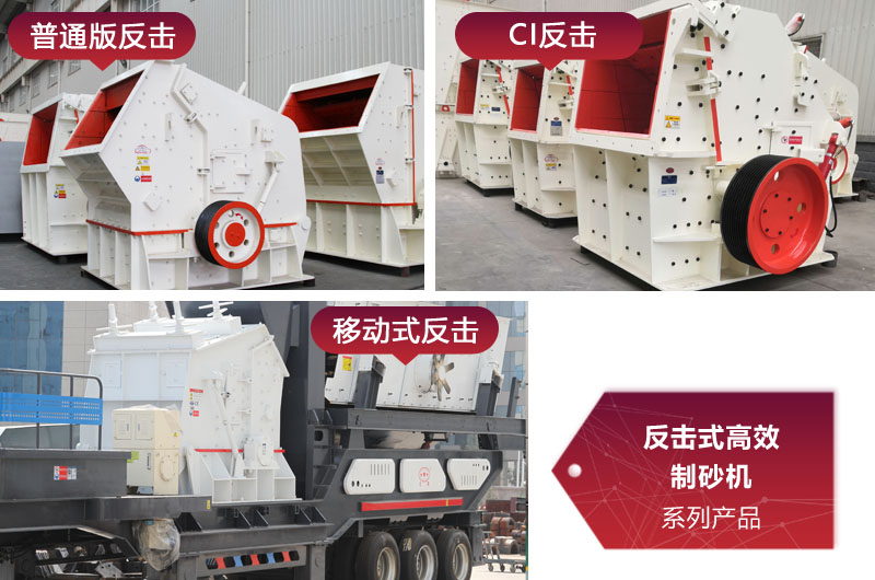 多種類型反擊式制砂機，價格不同