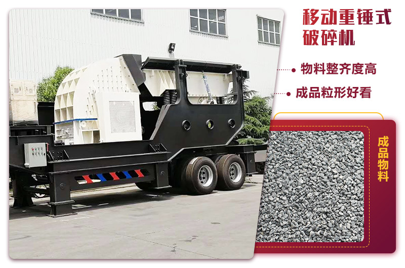 重錘式移動(dòng)破碎機(jī)：一人操作的生產(chǎn)線(xiàn)