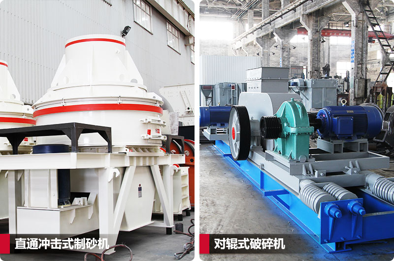 小型鵝卵石制砂用什么設(shè)備好？對輥和直通更可靠