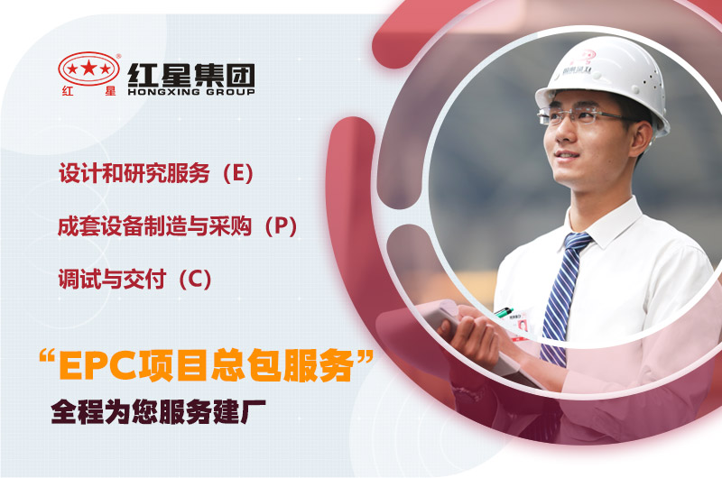 紅星為您量身定制，提供建廠服務(wù)