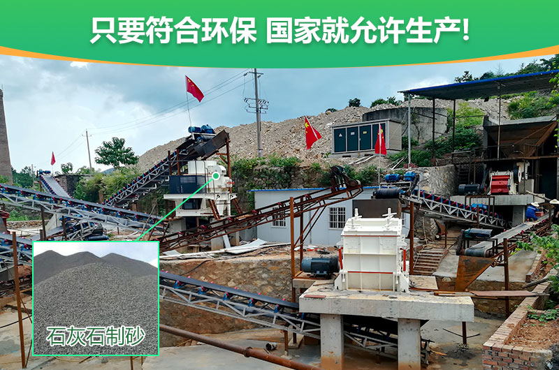 符合環(huán)保，石灰石制沙順利進行