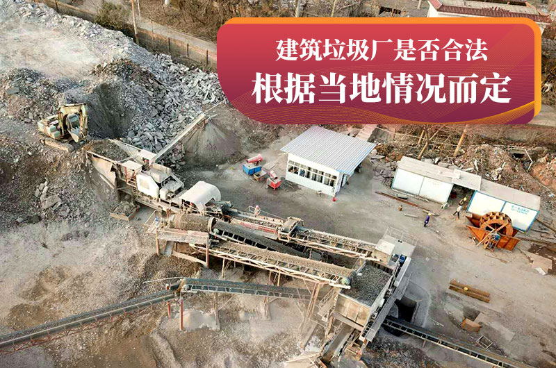建垃圾粉碎廠合法嗎？