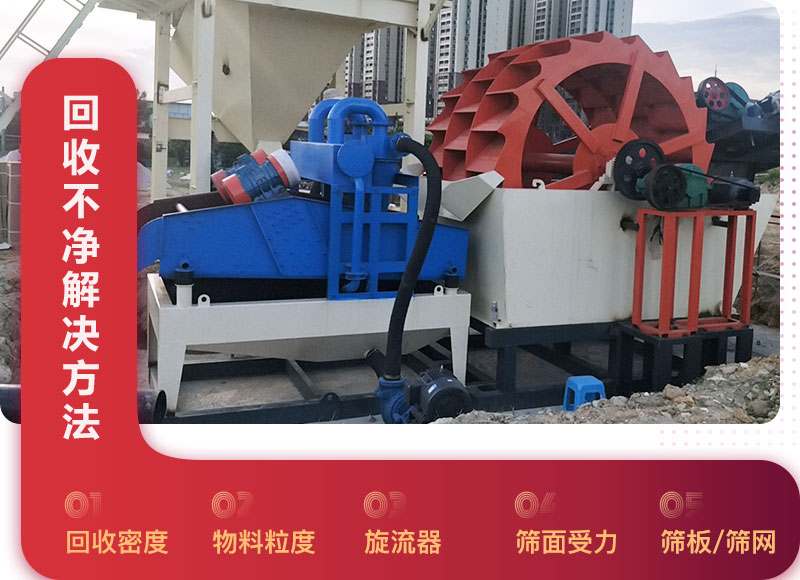 細(xì)沙回收機回收不凈解決方法