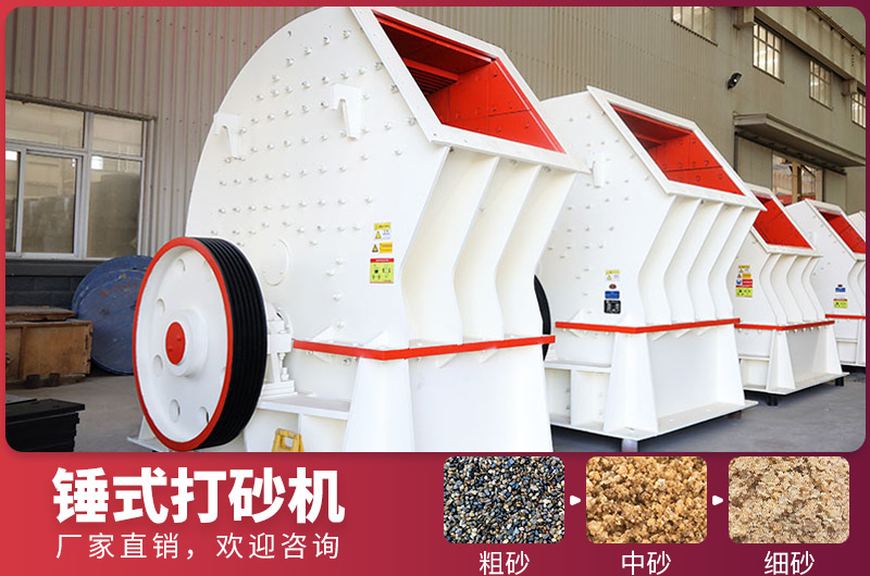 錘式制砂設(shè)備，一次成型，節(jié)省投資成本
