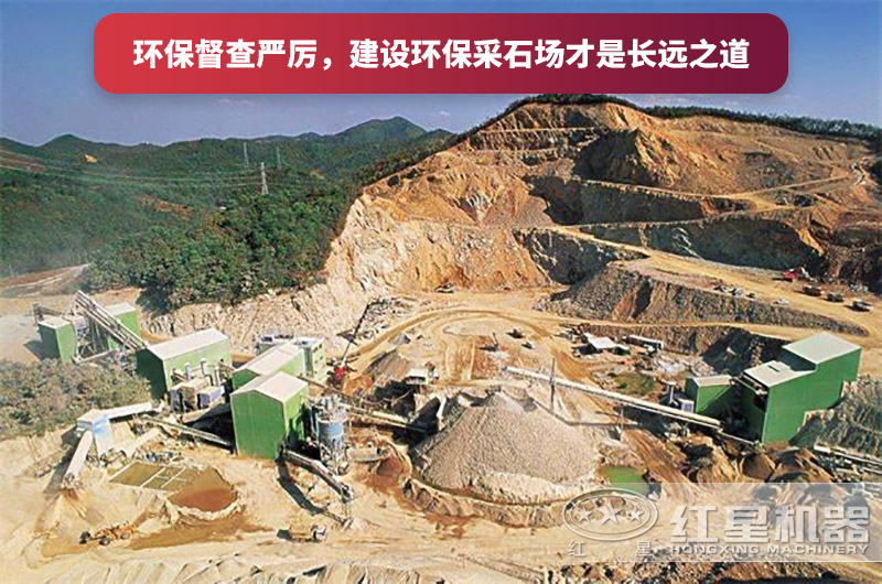 建設全封閉環(huán)保采石場，大勢所趨