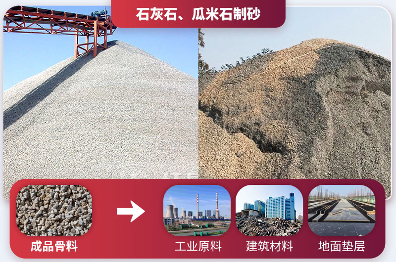 石灰石、瓜米石制砂