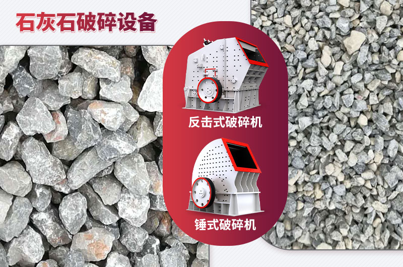 石灰石破碎設(shè)備-碎石能力強(qiáng)，成品粒形好